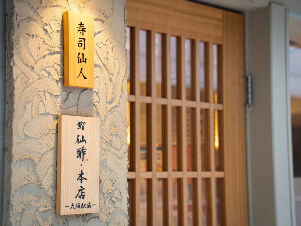 鮨 仙酢 本店 大阪駅前｜寿司赤酢